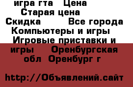 игра гта › Цена ­ 200 › Старая цена ­ 250 › Скидка ­ 13 - Все города Компьютеры и игры » Игровые приставки и игры   . Оренбургская обл.,Оренбург г.